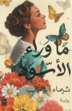 ما وراء الأسود | ISBN 9789779604725 | Kalimat Store