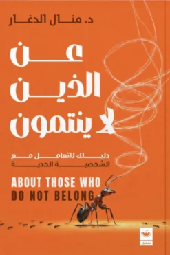 عن الذين لا ينتمون:دليلك للتعامل مع الشخصيات الحدية | ISBN 9789779604749 | Kalimat Store