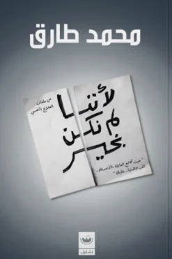 لأننا لم نكن بخير | ISBN 9789779604756 | Kalimat Store