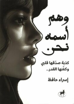 وهم أسمه نحن | ISBN 9789779609867 | Kalimat Store