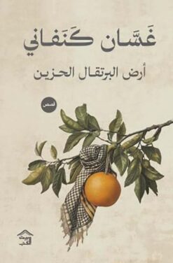 أرض البرتقال الحزين | ISBN 9789779613024 | Kalimat Store