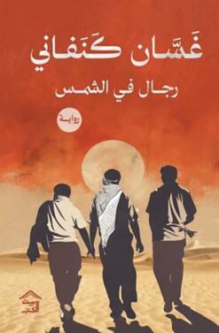 رجال في الشمس | ISBN 9789779613031 | Kalimat Store