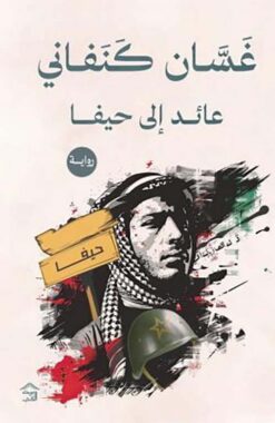 عائد إلى حيفا | ISBN 9789779613048 | Kalimat Store