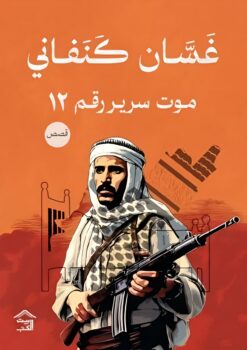 موت سرير رقم 12 | ISBN 9789779613062 | Kalimat Store