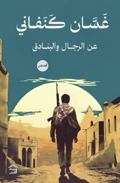 عن الرجال والبنادق | ISBN 9789779613079 | Kalimat Store