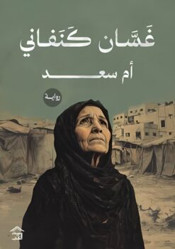 أم سعد | ISBN 9789779613093 | Kalimat Store