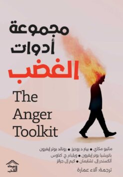 مجموعة أدوات الغضب | ISBN 9789779613154 | Kalimat Store