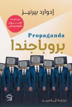 بروباجندا | ISBN 9789779613161 | Kalimat Store