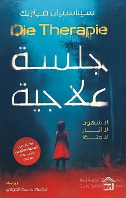 جلسة علاجية | ISBN 9789779613178 | Kalimat Store