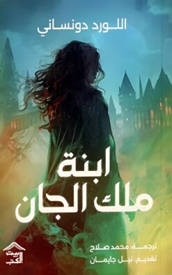 ابنة ملك الجان | ISBN 9789779613185 | Kalimat Store