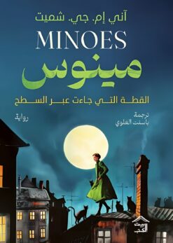 مينوس: القطة التي جاءت عبر السطح | ISBN 9789779613253 | Kalimat Store