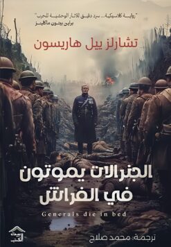 الجنرالات يموتون في الفراش | ISBN 9789779613444 | Kalimat Store