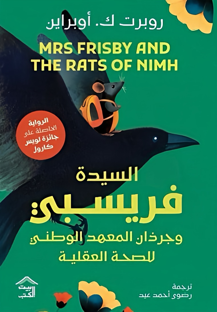 السيدة فريسبي وجرذان المعهد الوطني للصحة العقلية | ISBN 9789779613529 | Kalimat Store