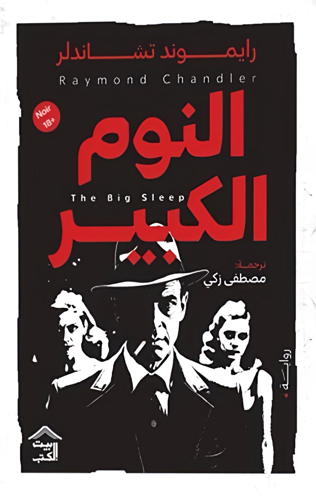 النوم الكبير | ISBN 9789779613543 | Kalimat Store