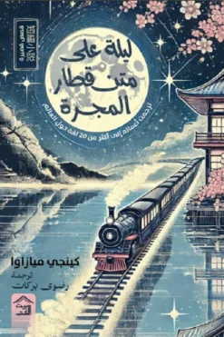 ليلة على متن قطار المجرة | ISBN 9789779613567 | Kalimat Store
