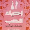 إحياء الحب: الدليل العملي للزواج السعيد | ISBN 9789779613635 | Kalimat Store