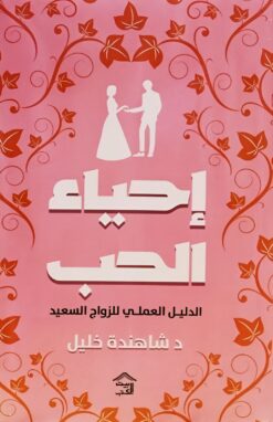 إحياء الحب: الدليل العملي للزواج السعيد | ISBN 9789779613635 | Kalimat Store