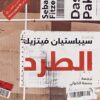 الطرد | ISBN 9789779613642 | Kalimat Store