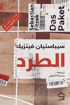 الطرد | ISBN 9789779613642 | Kalimat Store