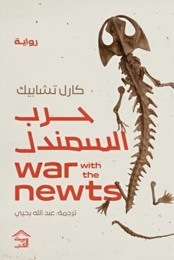 حرب السمندل | ISBN 9789779613710 | Kalimat Store