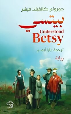 بيتسي | ISBN 9789779613727 | Kalimat Store
