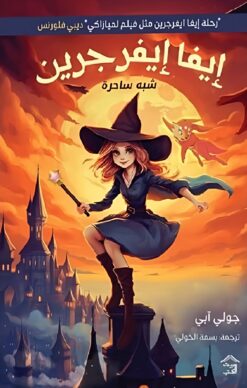 إيفا إيفرجرين 1: شبه ساحرة | ISBN 9789779613741 | Kalimat Store