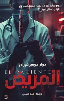 المريض | ISBN 9789779613857 | Kalimat Store