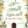 حلوى الليمون السحرية | ISBN 9789779613864 | Kalimat Store