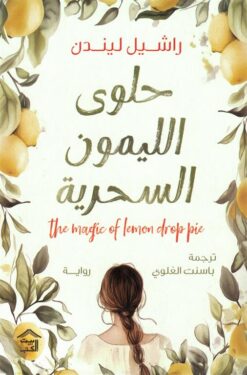 حلوى الليمون السحرية | ISBN 9789779613864 | Kalimat Store
