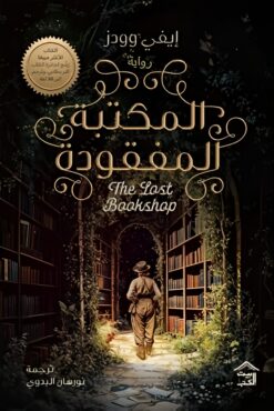 المكتبة المفقودة | ISBN 9789779613871 | Kalimat Store
