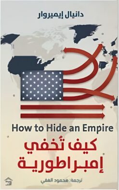 كيف تخفي إمبراطورية | ISBN 9789779613918 | Kalimat Store