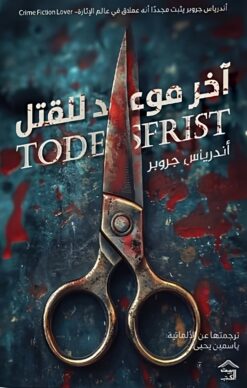 آخر موعد للقتل | ISBN 9789779613925 | Kalimat Store