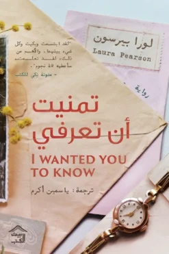 تمنيت أن تعرفي | ISBN 9789779613932 | Kalimat Store