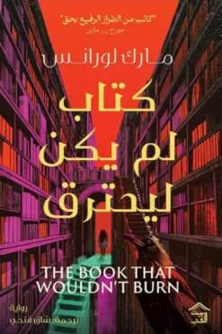 كتاب لم يكن ليحترق | ISBN 9789779613949 | Kalimat Store