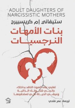 بنات الأمهات النرجسيات: تغلبي على الصوت الناقد بداخلك، عالجي | ISBN 9789779613956 | Kalimat Store