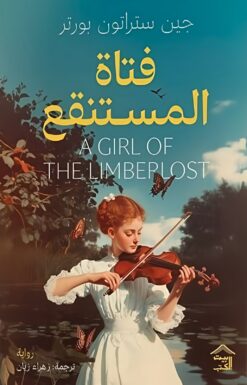 فتاة المستنقع | ISBN 9789779613994 | Kalimat Store