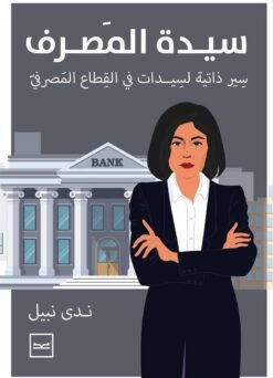سيدة المصرف: سير ذاتية لسيدات فى القطاع المصرفى | ISBN 9789779627595 | Kalimat Store