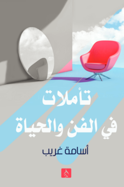 تأملات في الفن والحياة | ISBN 9789779655079 | Kalimat Store