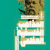 المذاهب الفلسفية العظمى فى العصور الحديثة | ISBN 9789779665139 | Kalimat Store