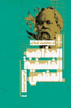 المذاهب الفلسفية العظمى فى العصور الحديثة | ISBN 9789779665139 | Kalimat Store