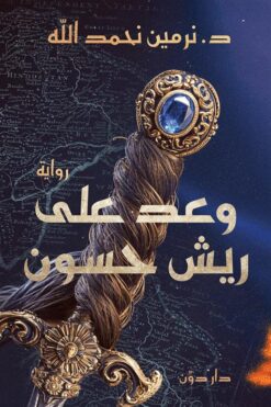 وعد على ريش حسون | ISBN 9789779665153 | Kalimat Store