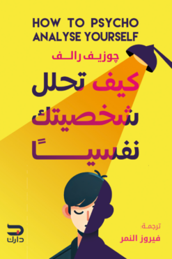 كيف تحلل شخصيتك نفسيا | ISBN 9789779672052 | Kalimat Store