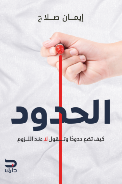 الحدود: كيف تضع حدودا وتقول لا عند اللزوم | ISBN 9789779672120 | Kalimat Store
