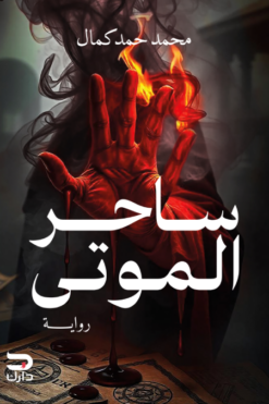 ساحر الموتى | ISBN 9789779672182 | Kalimat Store