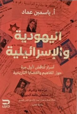 اليهودية والإسرائيلية | ISBN 9789779672274 | Kalimat Store