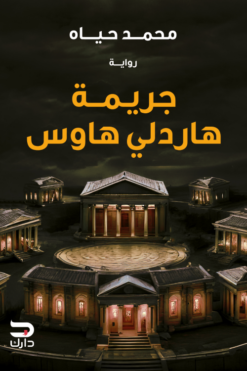 جريمة هاردلي هاوس | ISBN 9789779672298 | Kalimat Store