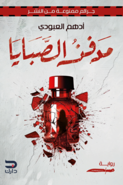 مدفن الصبايا | ISBN 9789779672304 | Kalimat Store
