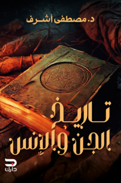 تاريخ الجن والإنس | ISBN 9789779672328 | Kalimat Store