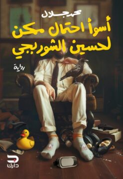 أسوأ احتمال ممكن لحسين الشوربجي | ISBN 9789779672342 | Kalimat Store