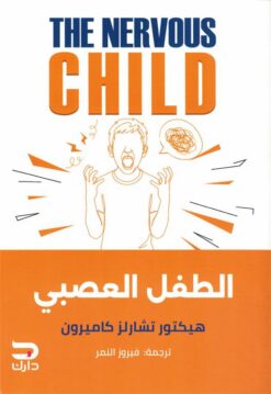الطفل العصبي | ISBN 9789779672472 | Kalimat Store